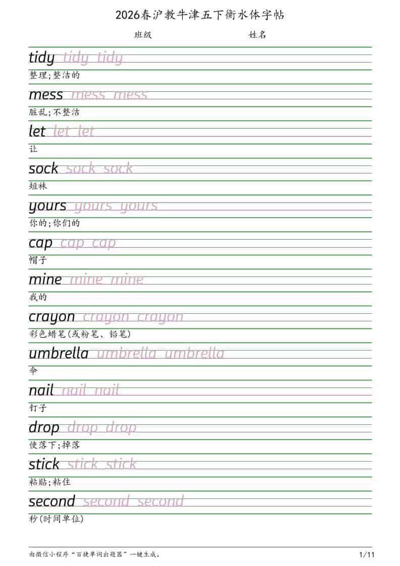 五年级下英语衡水体字帖《沪教版》-91资源站