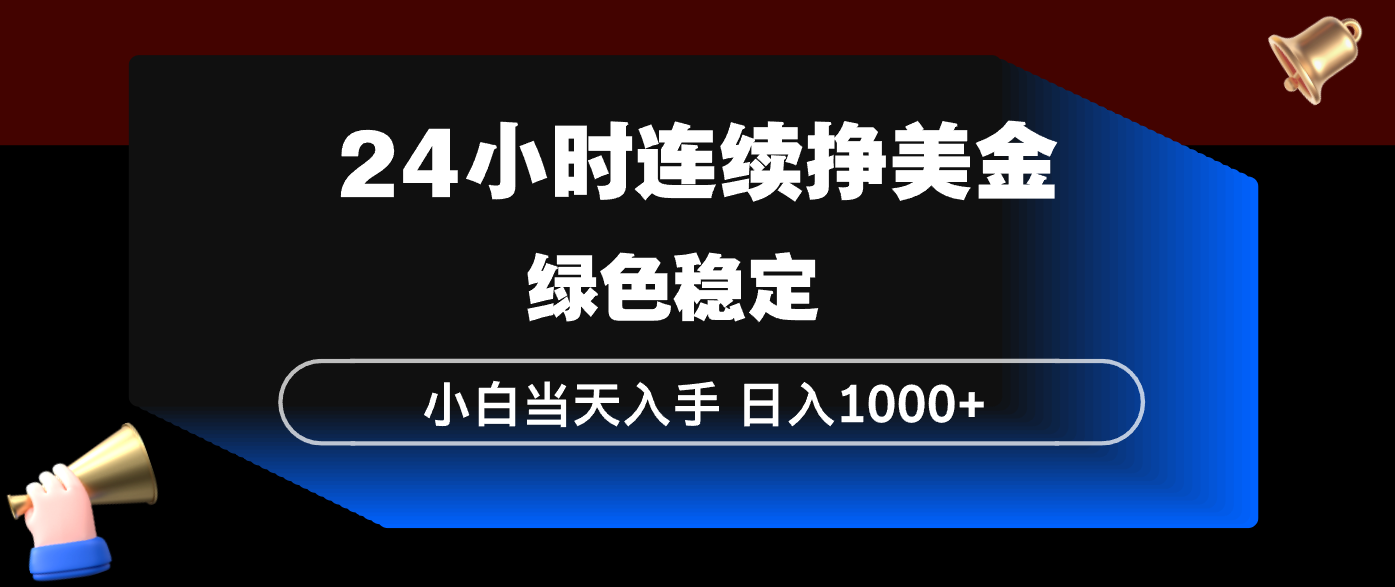 24小时连续断挣美金，小白当天上手，简单易操作，绿色稳定，日入1000+-91资源站