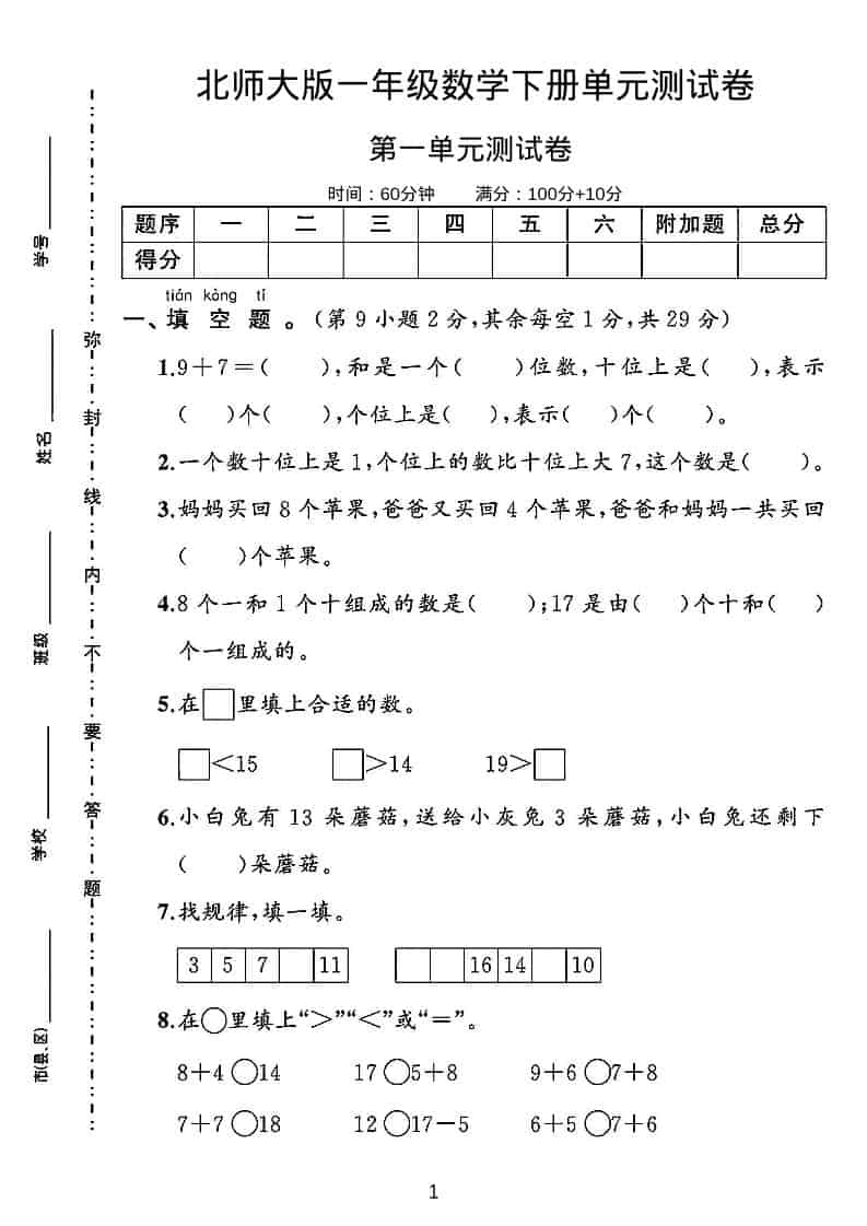 一年级下数学第一单元测试卷《北师版》-91资源站