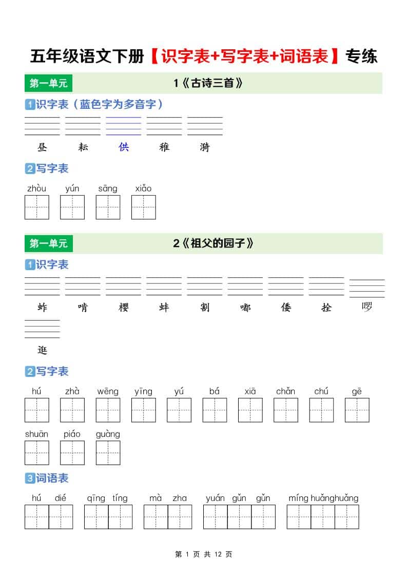 五年级下语文【识字表+写字表+词语表】专项练 - 91资源站-91资源站