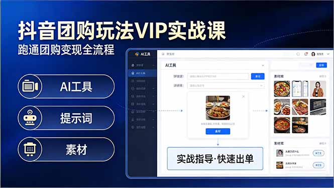 抖音团购玩法VIP实战课：原创视频制作+全国地址挂载+AI工具+提示词+素材，跑通团购变现全流程 - 91资源站-91资源站