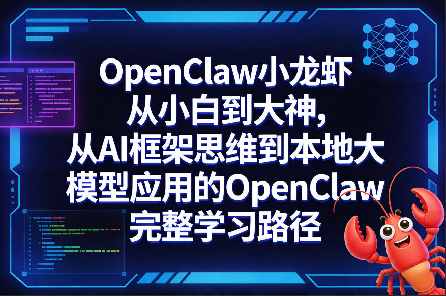 OpenClaw小龙虾从小白到大神，从AI框架思维到本地大模型应用的OpenClaw完整学习路径 - 91资源站-91资源站