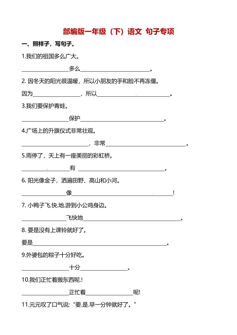 一年级下语文（句子专项）训练-91资源站