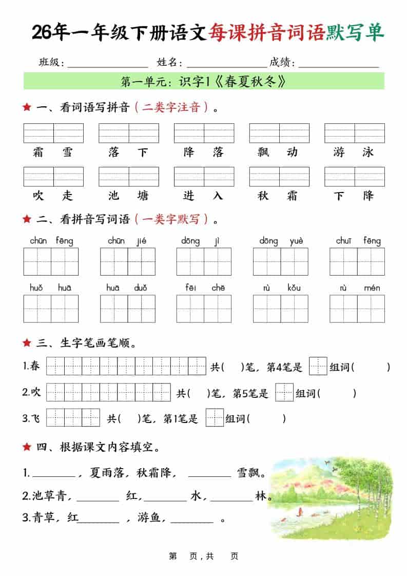 一年级下语文26春每课拼音词语默写单（36页）-91资源站