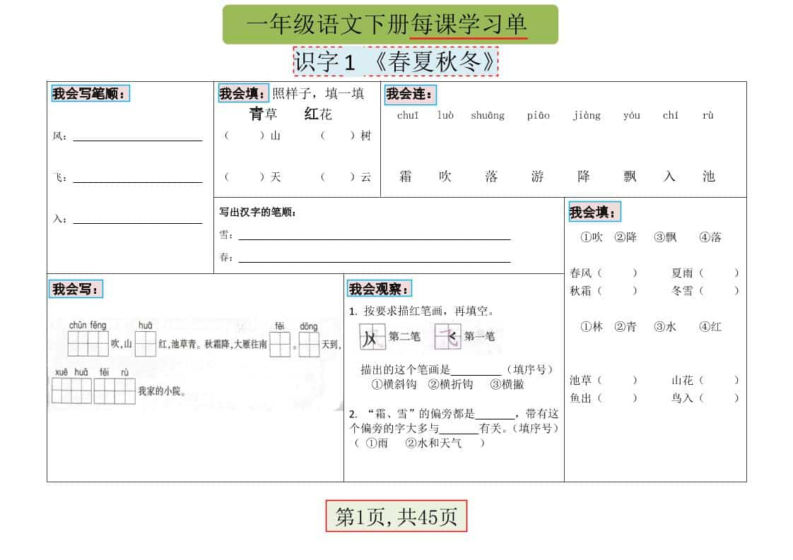 一年级下语文每课学习单-91资源站