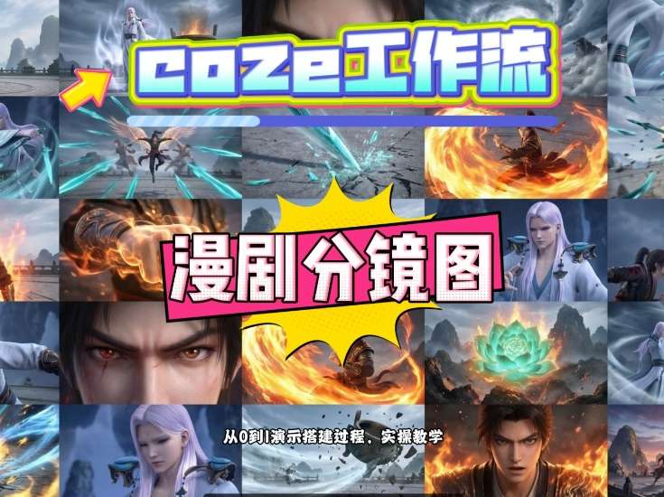 通过Coze工作流，制作《动漫分镜图》，两分钟制作完成25宫格分镜图，从0到1演示搭建过程，实操教学 - 91资源站-91资源站