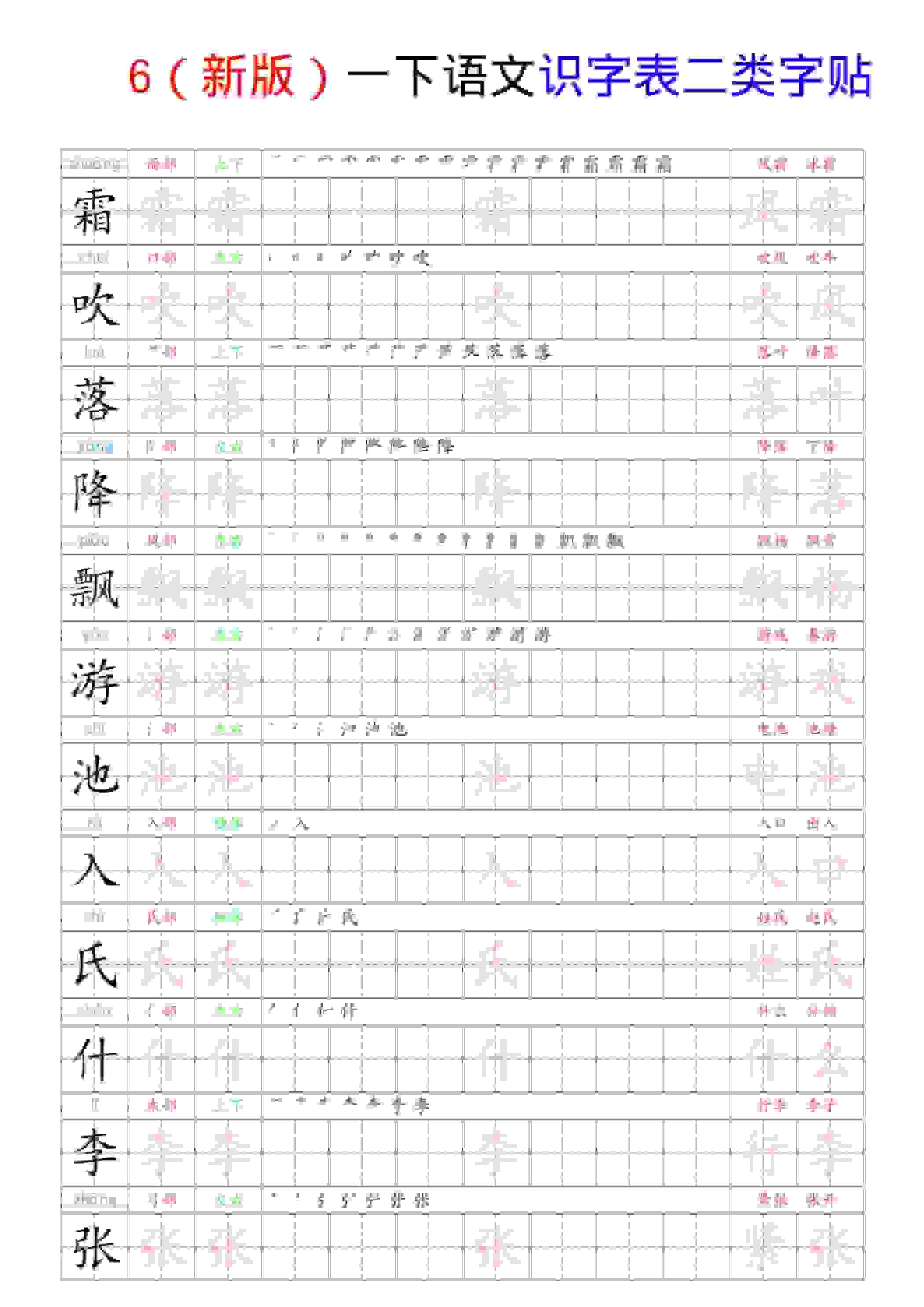 一年级下语文识字表二类字贴-91资源站