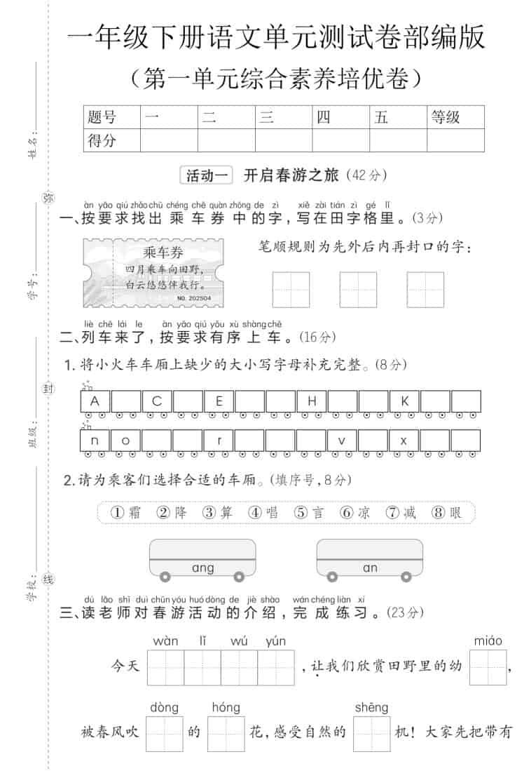 一年级下语文第一单元综合素养培优卷《部编版》-91资源站