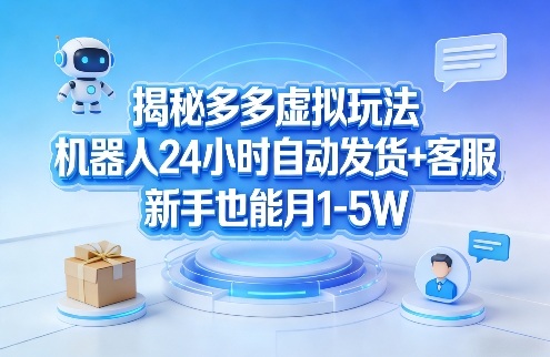 揭秘多多虚拟玩法，机器人24小时自动发货+客服，新手也能月1-5W！ - 91资源站-91资源站
