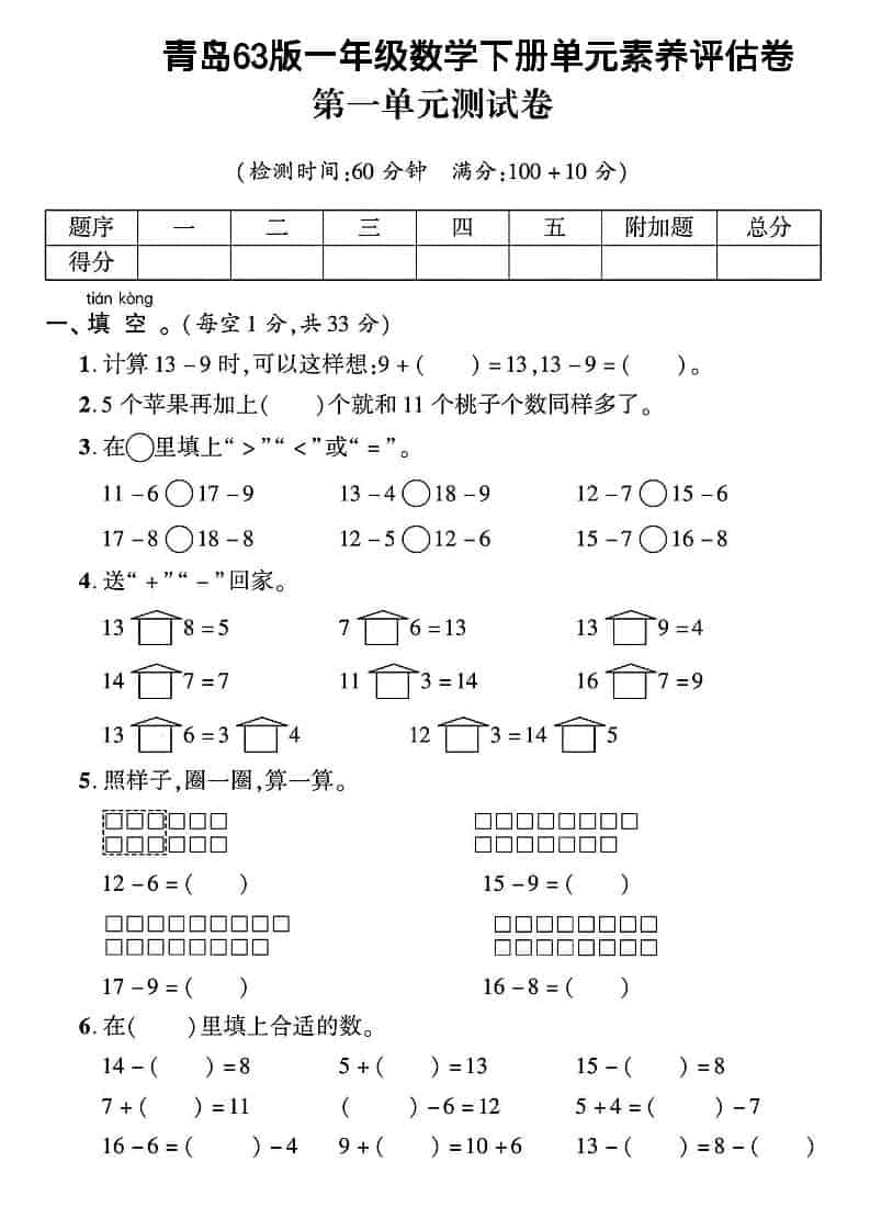 一年级下数学第一单元素养评估卷《青岛63版》-91资源站