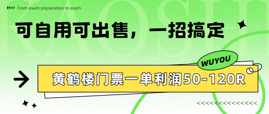 黄鹤楼门票一单利润50-120R、怎么玩的，一招教会你-91资源站