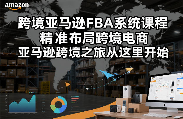 跨境亚马逊FBA系统课程，精准布局跨境电商，亚马逊跨境之旅从这里开始(更新) - 91资源站-91资源站