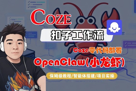 Coze零代码部署OpenClaw(小龙虾)，全流程保姆级教学 - 91资源站-91资源站