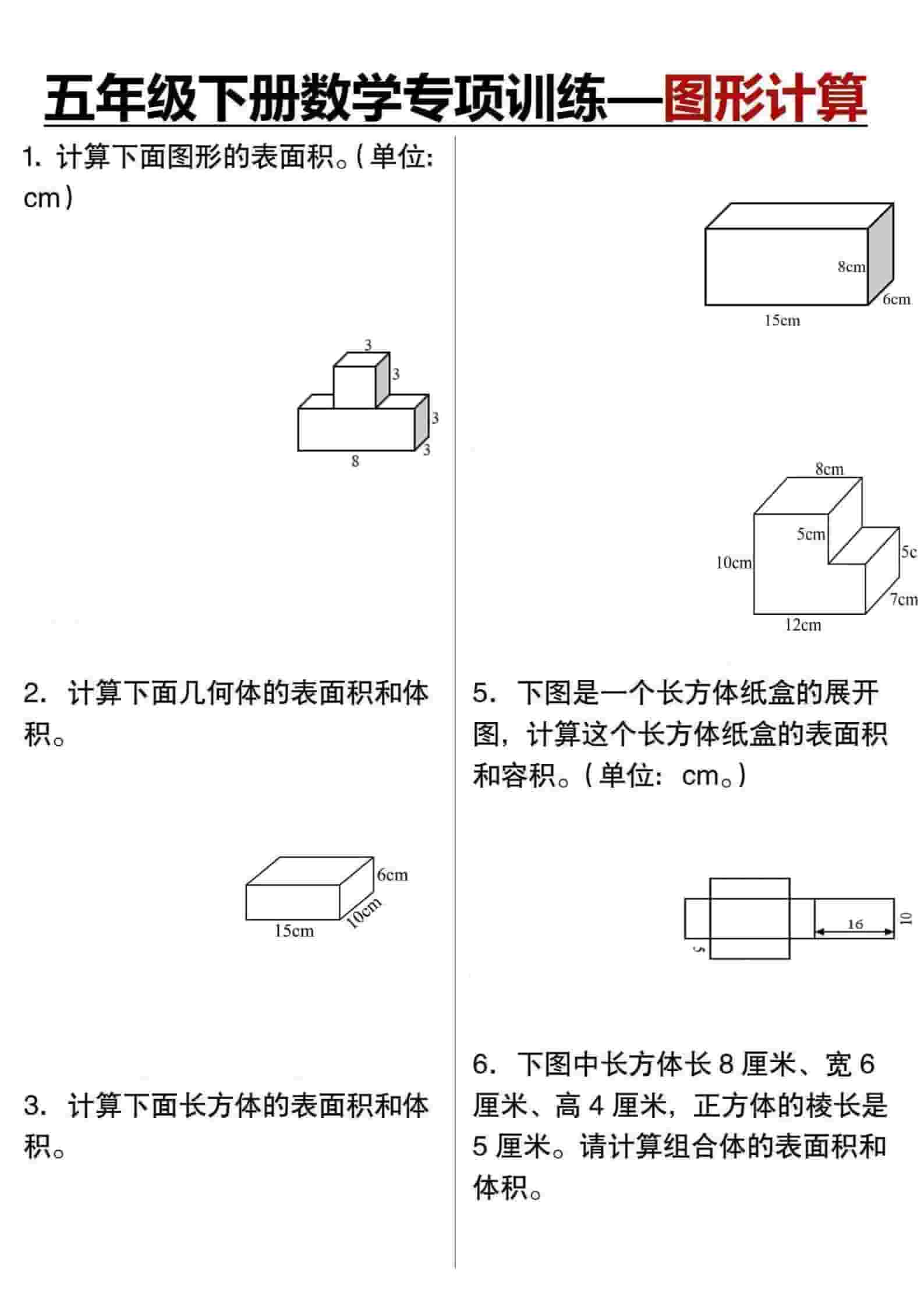五年级下数学专项训练图形计算 - 91资源站-91资源站