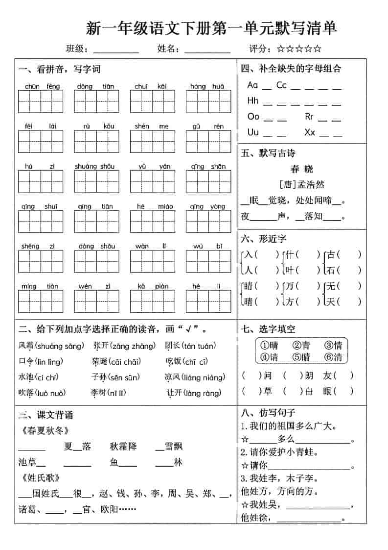 一年级下语文1-8单元默写清单 - 91资源站-91资源站
