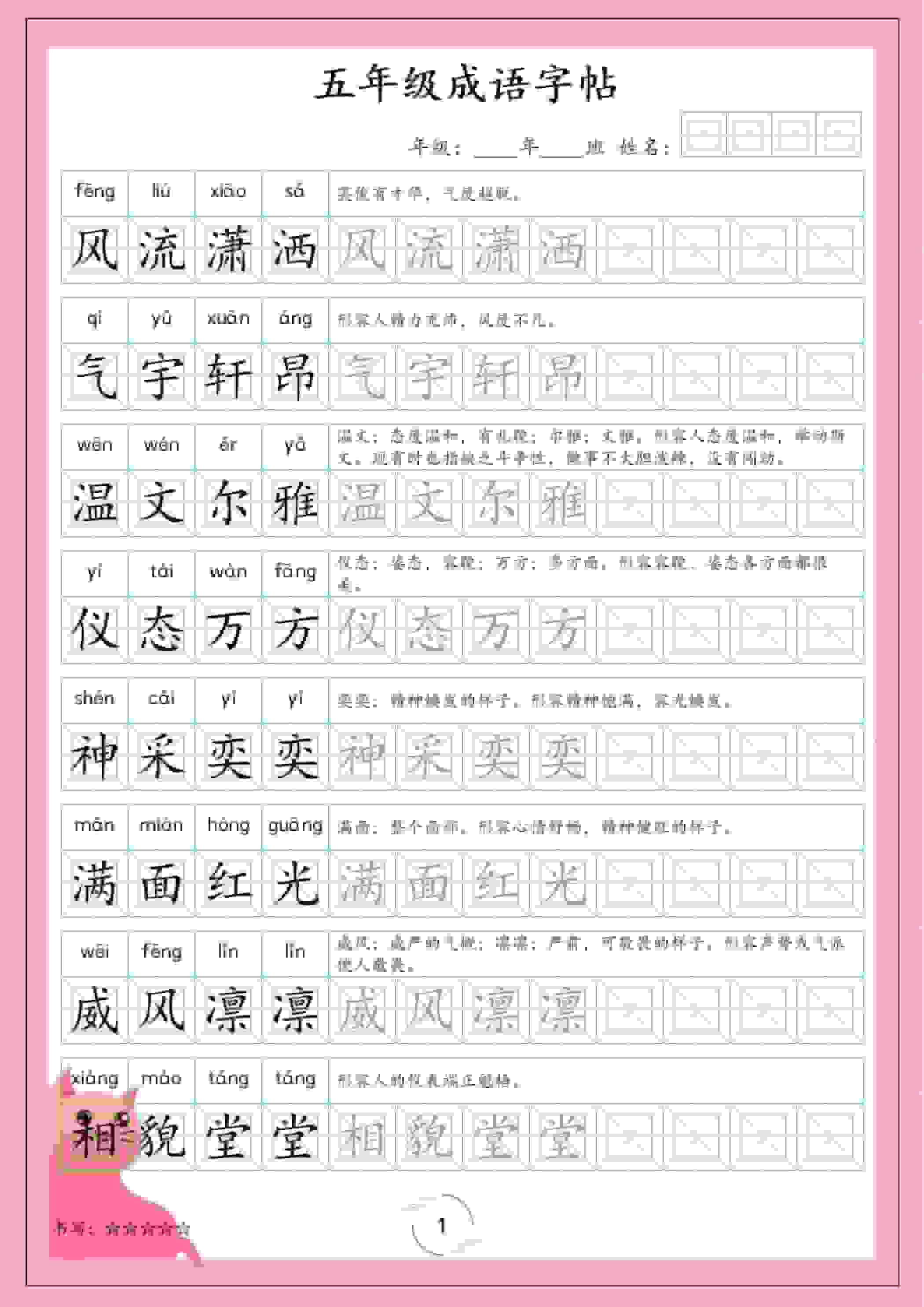 五年级下语文成语字帖-91资源站