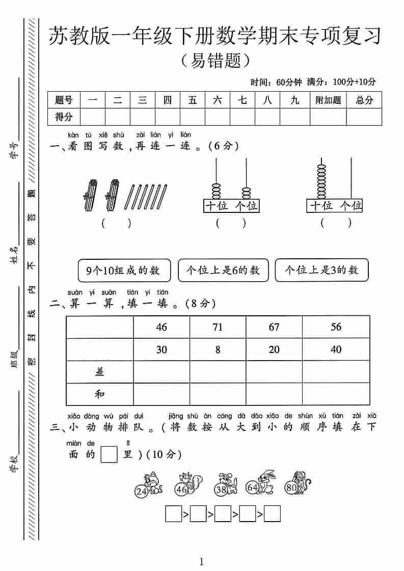 一年级下数学期末专项复习《易错题》《苏教版》-91资源站