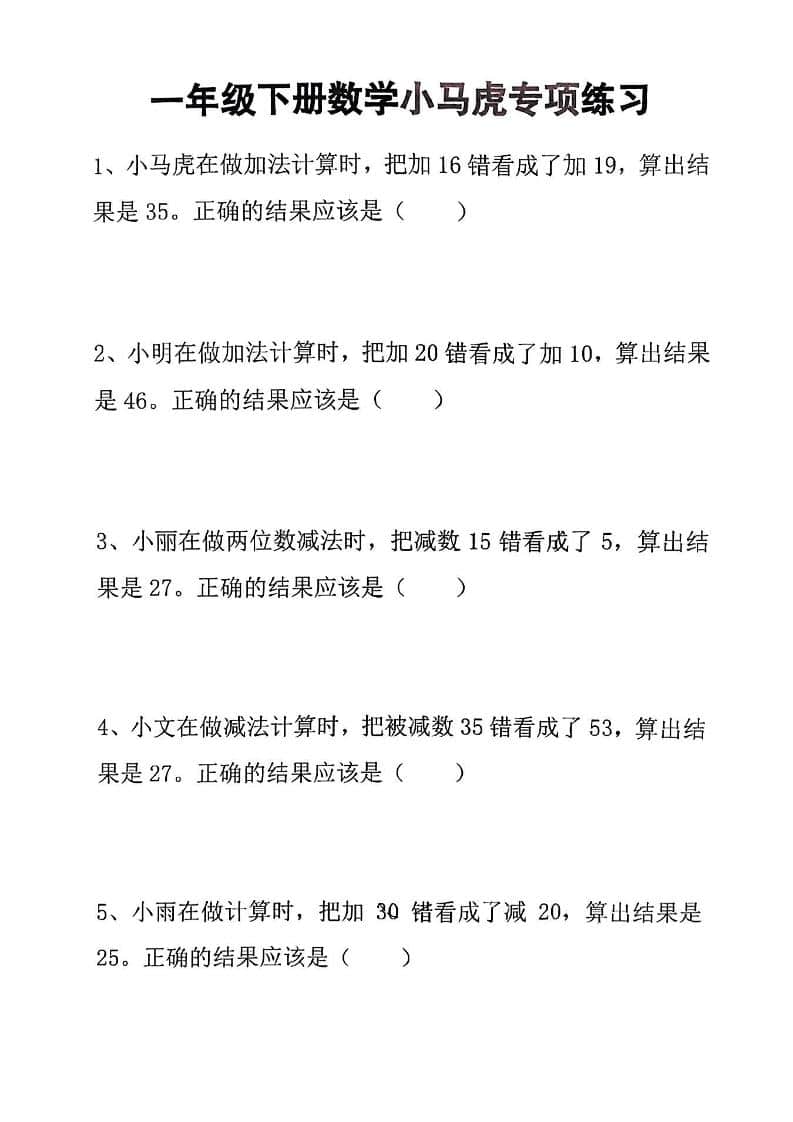 一年级下数学小马虎专项练习-91资源站