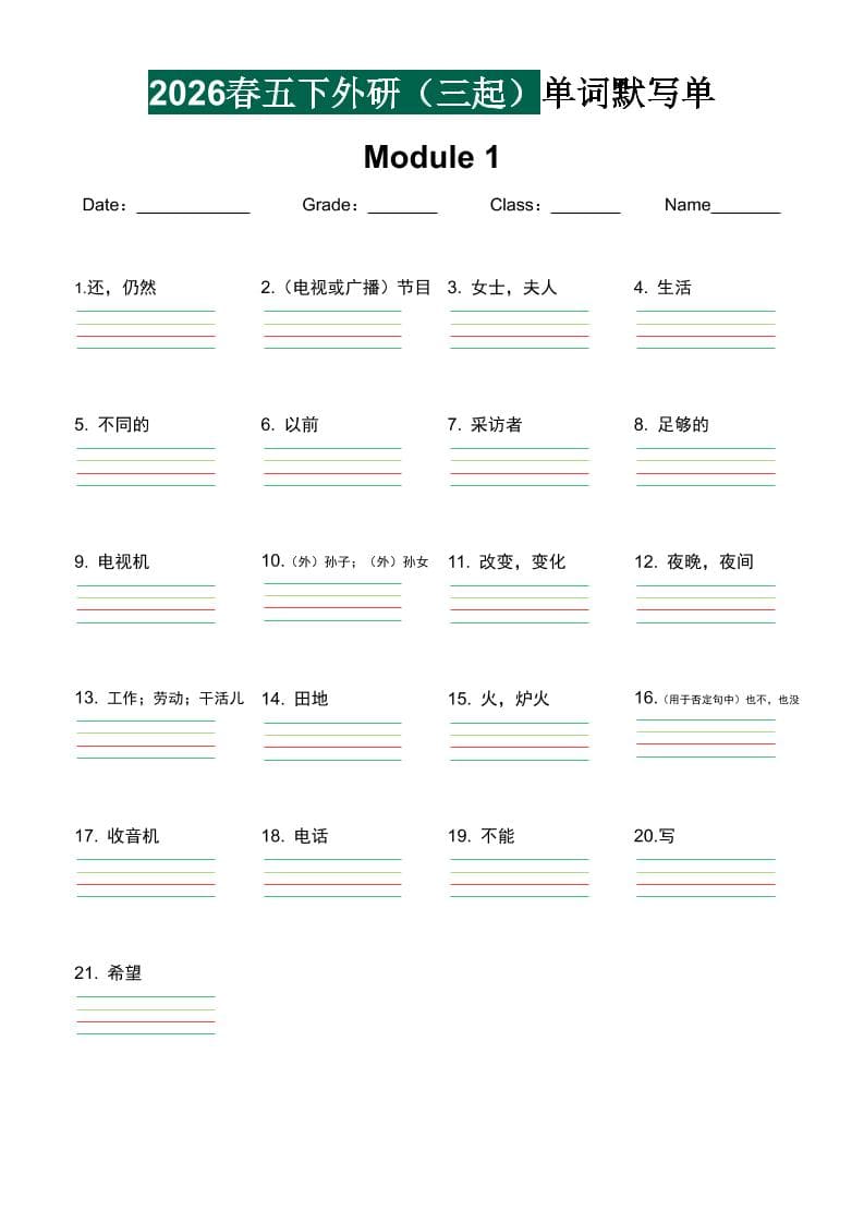 五年级下英语单词默写单《外研版（三起）》-91资源站