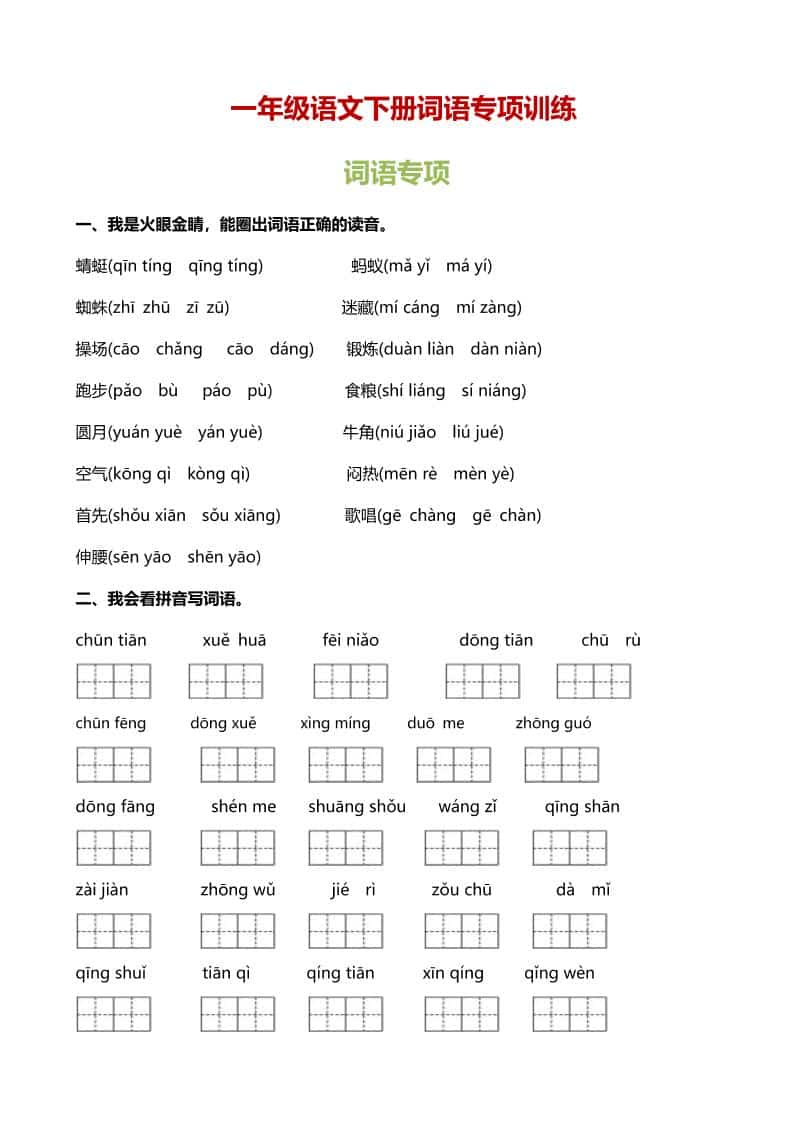 一年级下语文（词语专项）训练 - 91资源站-91资源站