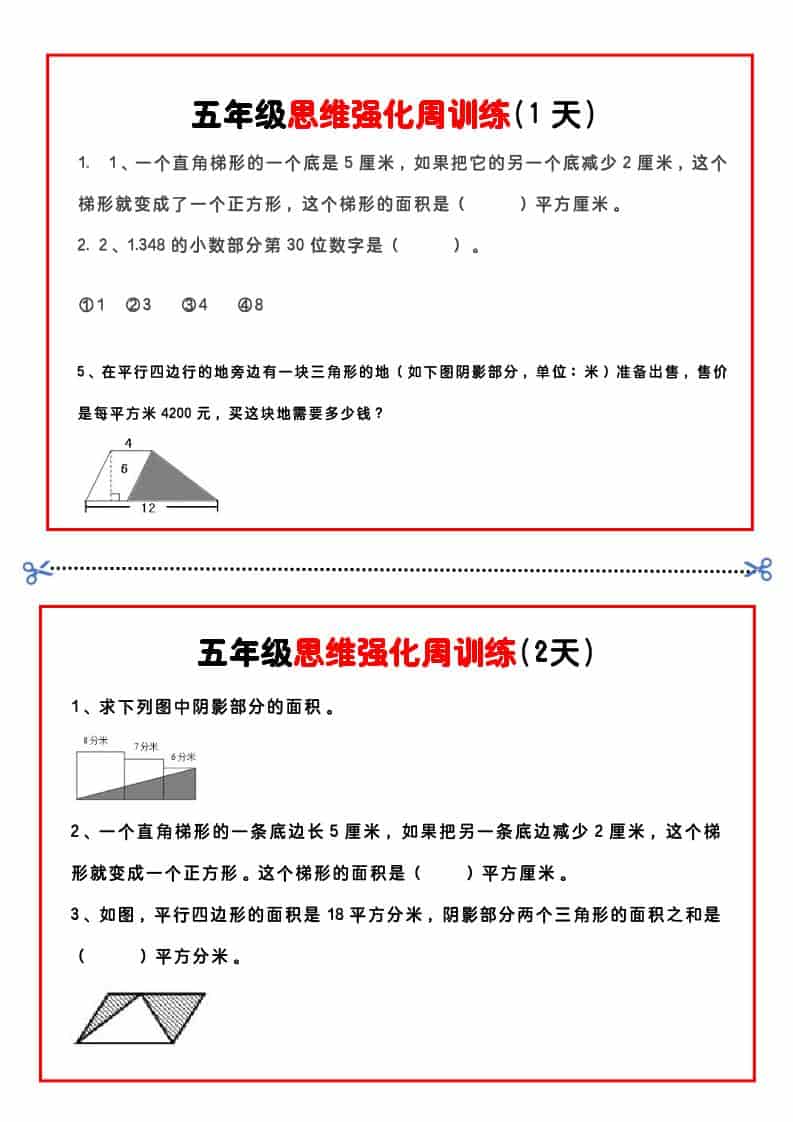 五年级下数学思维强化周训练-91资源站