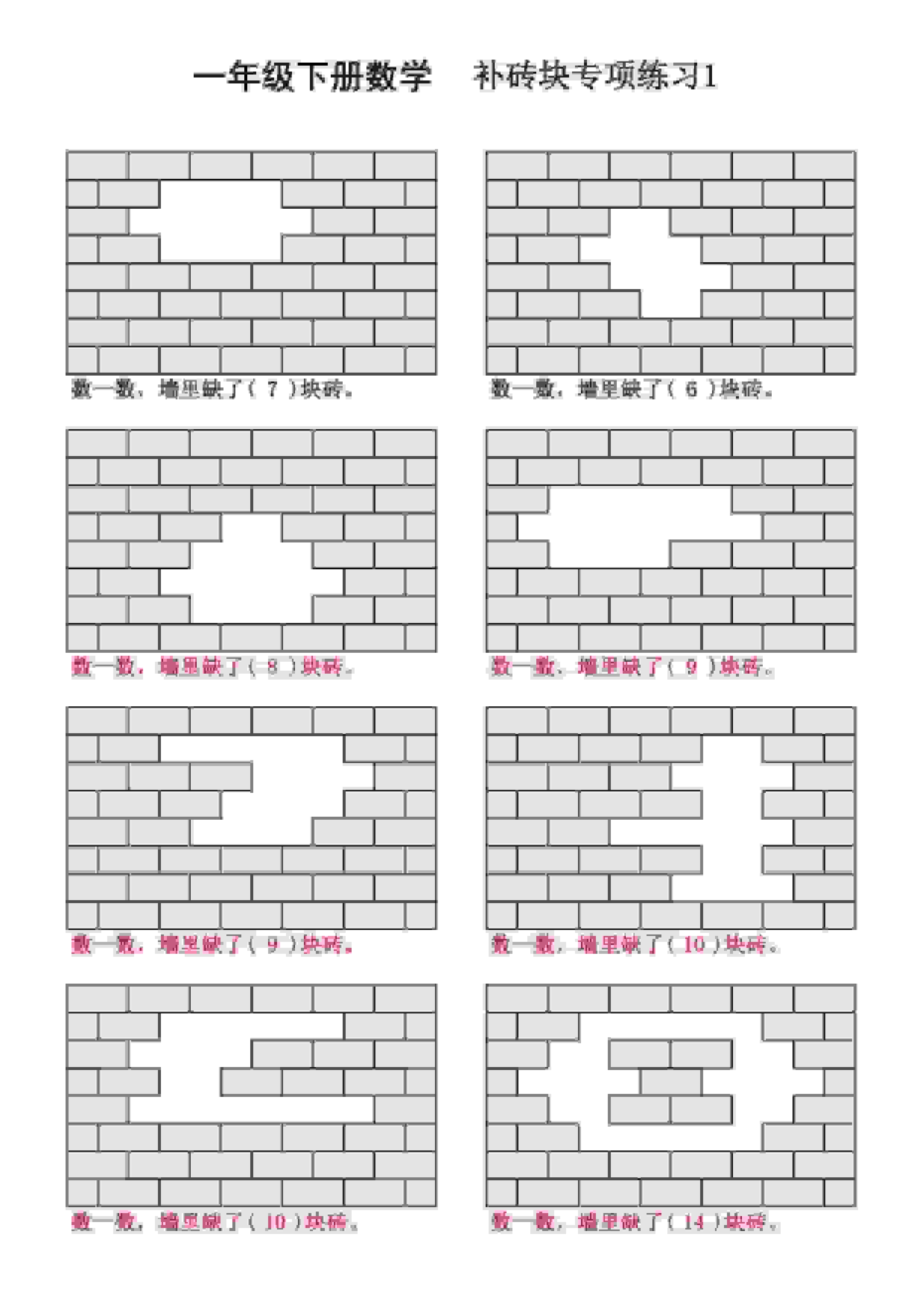 一年级下数学补砖块专项练习-91资源站