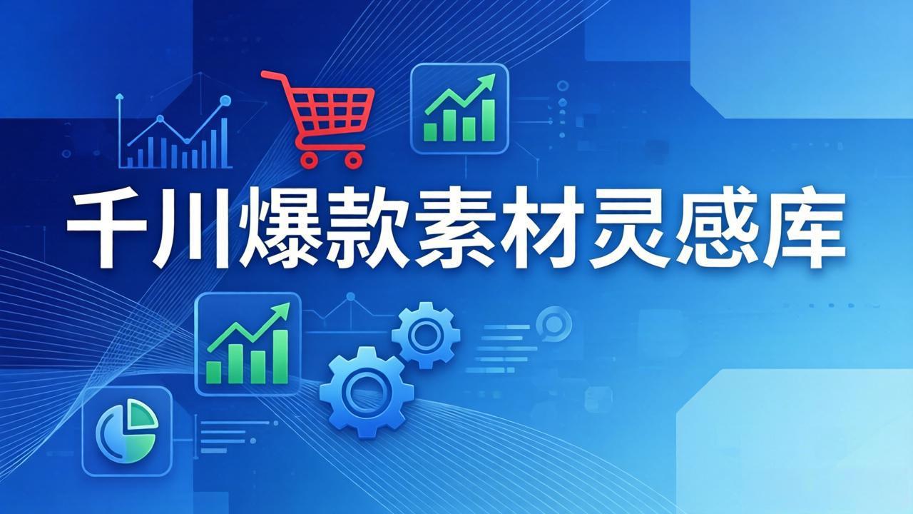千川爆款素材灵感库:16种产品属性+10种素材类型+三大主题句式,像查字典一样找灵感-91资源站