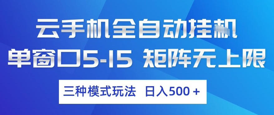 云手机全自动挂G,单窗口5-15,矩阵无上限,三种模式玩法,日入5张+【揭秘】-91资源站