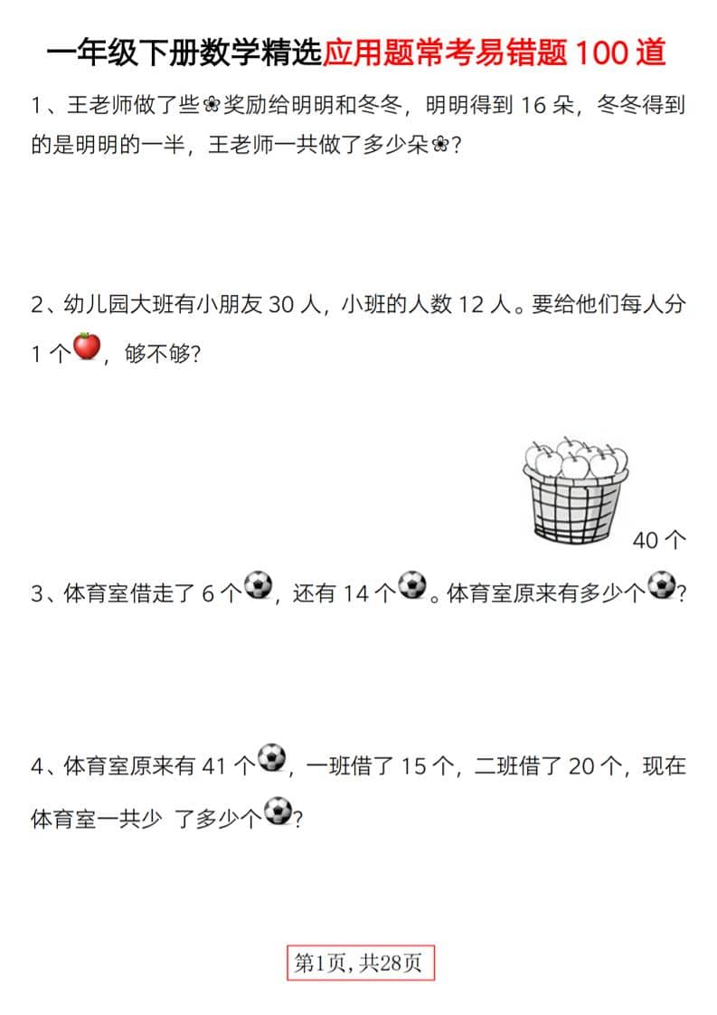 一年级下数学精选应用题易错题100道-91资源站