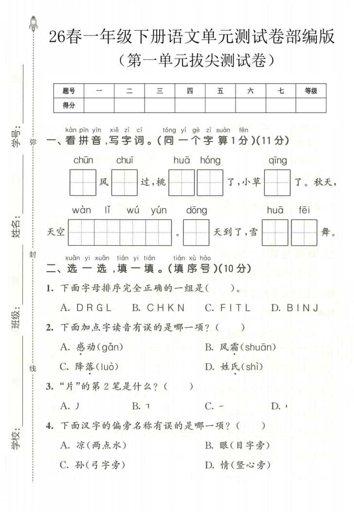 一年级下语文第一单元拔尖测试卷《部编版》-91资源站