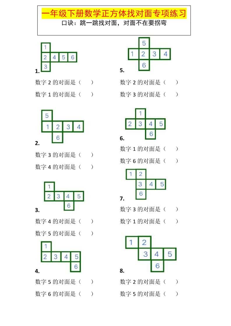 一年级下数学正方体找对面专项练习 - 91资源站-91资源站