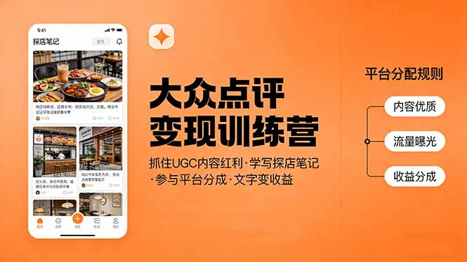 大众点评变现训练营：抓住UGC内容红利，学写探店笔记，参与平台分成，让文字直接变收益-91资源站