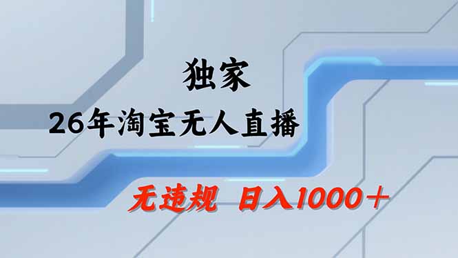 淘宝无人直播,不违规不封号,直播25小时卖17万,全年旺季!可批量矩阵-91资源站
