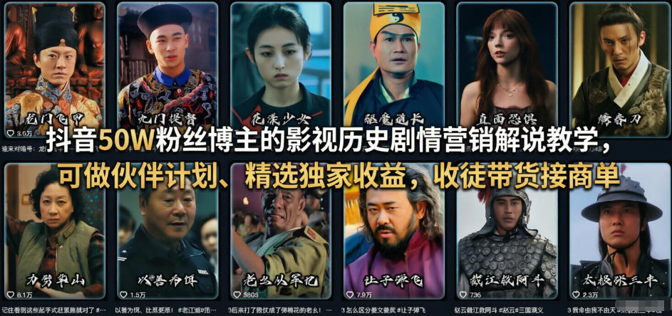 抖音50W粉丝博主的影视历史剧情营销解说教学,可做伙伴计划、精选独家收益,收徒带货接商单-91资源站