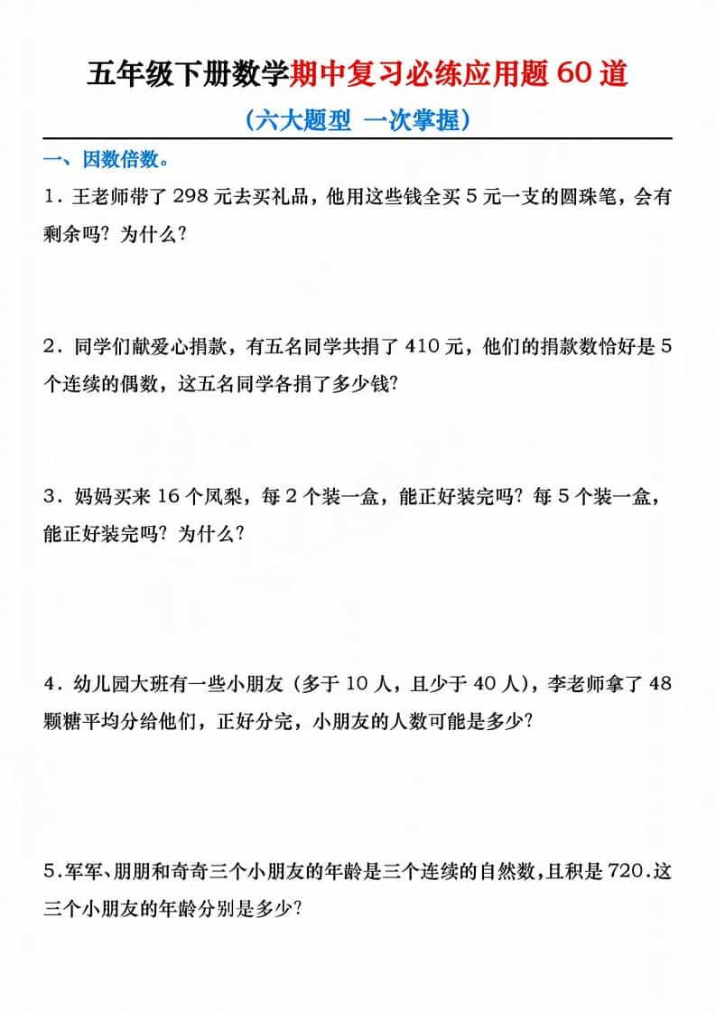 五年级下数学期中复习必练应用题60道-91资源站