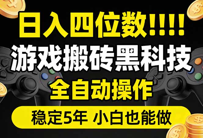 日入四位数！游戏搬砖黑科技全自动操作，一键抢货稳定5年多，小白也能做，手把手带-91资源站