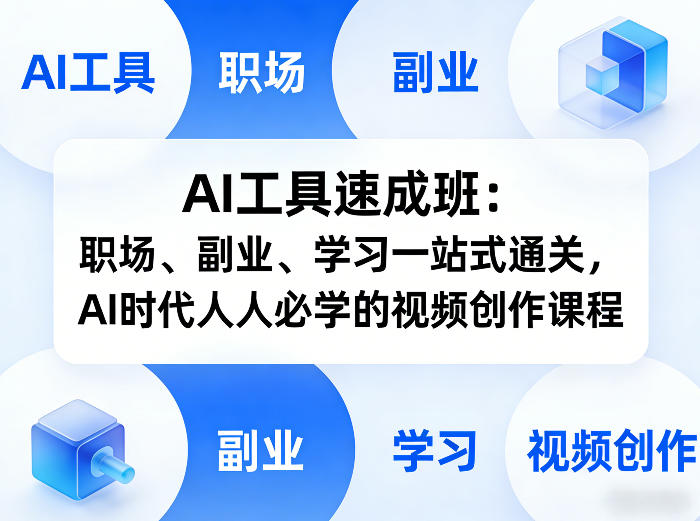 AI工具速成班：职场、副业、学习一站式通关，AI时代人人必学的视频创作课程-91资源站