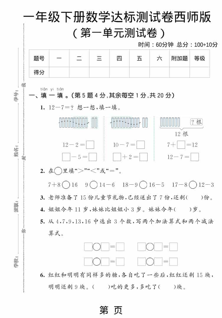 一年级下数学第一单元达标测试卷《西师版》-91资源站