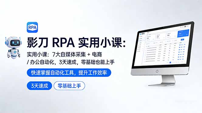 影刀 RPA 实用小课：7 大自媒体采集 + 电商 / 办公自动化，3 天速成，零基础也能上手-91资源站