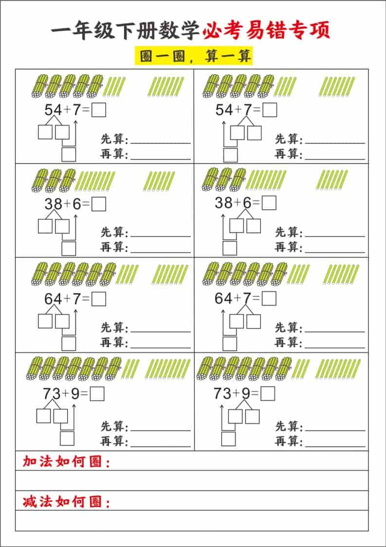 一年级下数学必考易错专项-91资源站