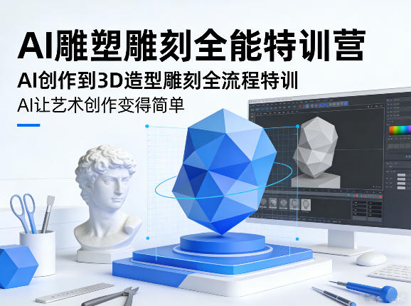 AI雕塑雕刻全能特训营，AI创作到3D造型雕刻全流程特训，AI让艺术创作变得简单-91资源站