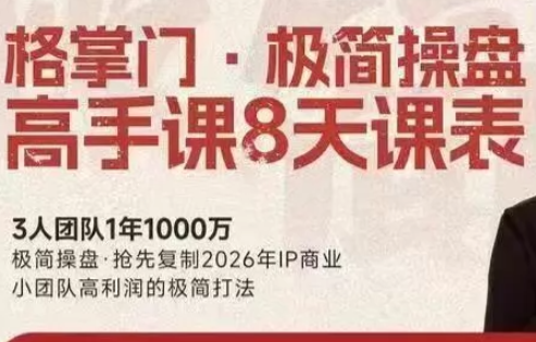 格掌门·极简超盘高手8天新年大课(26年3月4-13日) - 91资源站-91资源站