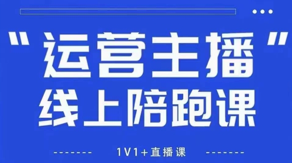 猴帝1600线上课，拉爆自然流，做懂流量的主播，新规政策下，自然流破圈攻略【更新26年3月16日】 - 91资源站-91资源站