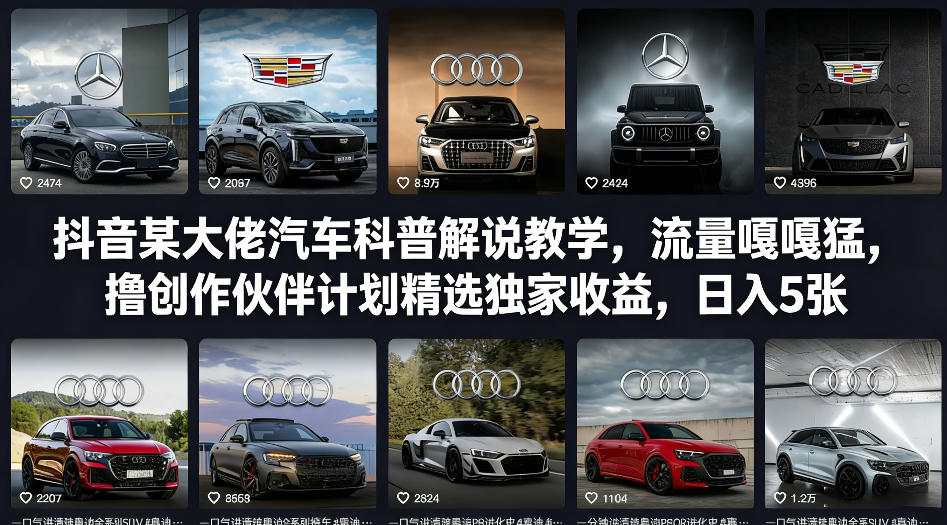 抖音某大佬汽车科普解说教学,流量嘎嘎猛,撸创作伙伴计划精选独家收益,日入5张+(更新0316)-91资源站