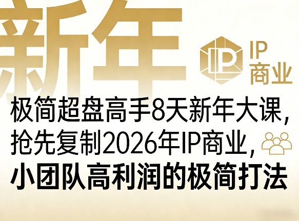 极简超盘高手8天新年大课(26年3月4-13日)，抢先复制2026年IP商业，小团队高利润的极简打法 - 91资源站-91资源站
