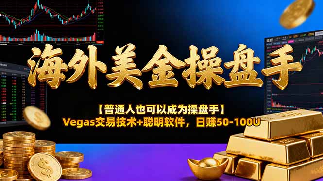 海外美金操盘手技术【普通人操盘手手册】Vegas交易技术+聪明软件,日赚50-100U-91资源站