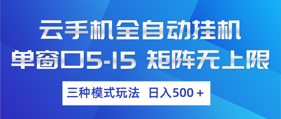 云手机全自动挂机 三种模式玩法 日入500+-91资源站