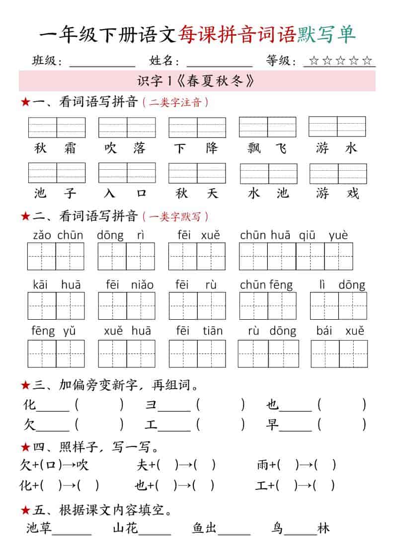一年级下语文（1-4单元）每课拼音词语默写单 - 91资源站-91资源站