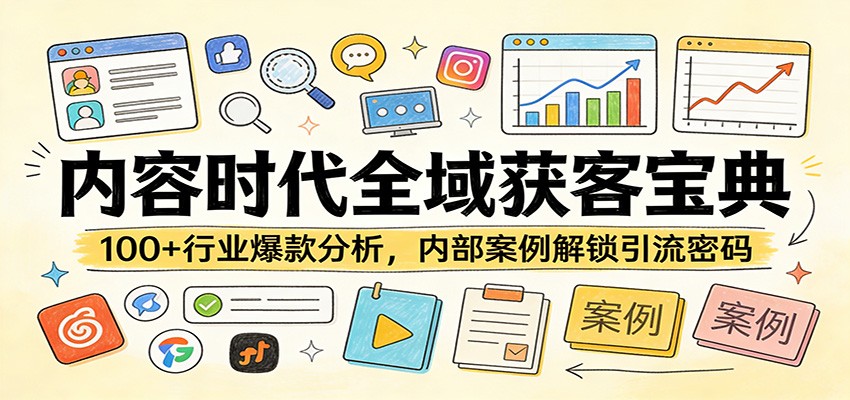 内容时代全域获客宝典：100+行业爆款分析，内部案例解锁引流密码 - 91资源站-91资源站