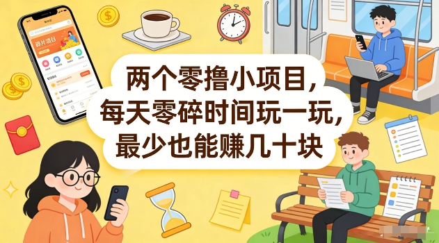 两个零撸小项目，每天零碎时间玩一玩，最少也能賺几十米【揭秘】 - 91资源站-91资源站